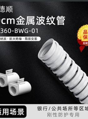 德顺360刚性防护金属波纹管银行开口阻燃套管软管耐高温线路整理