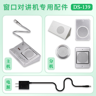 139窗口对讲机 配件 德顺 分机 单拍不能使用