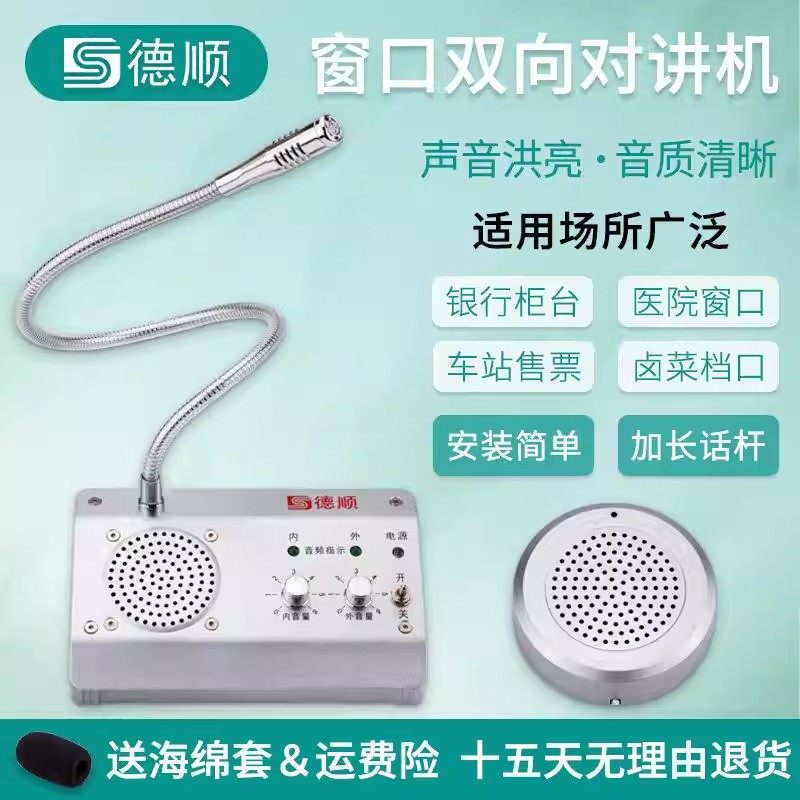 德顺1908窗口双向对讲机银行医院车站柜台售票话筒档口对话扩音器,生活电器,对讲机/儿童对讲机,淘宝优惠券,粉丝福利购,淘宝优惠卷