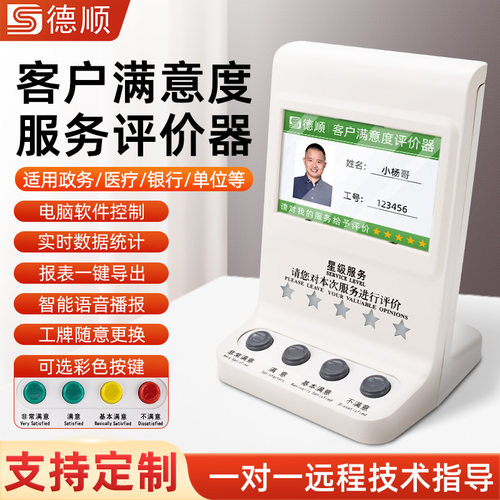 满意度服务评价器德顺