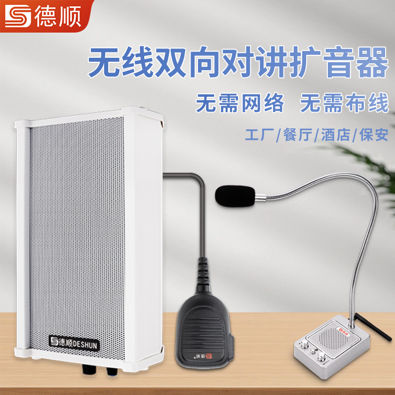 德顺420WX无线音柱喇叭音箱餐厅厨房饭店扬声工地喊话对讲扩音器