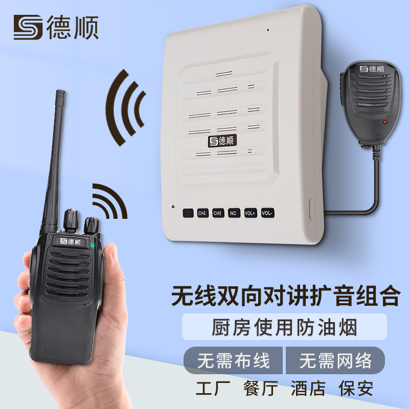 德顺C1无线对讲机扩音器厨房餐厅饭店音箱学校工厂车间喊话喇叭
