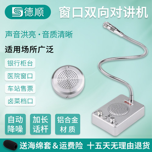 德顺窗口双向对讲机车站售票收费
