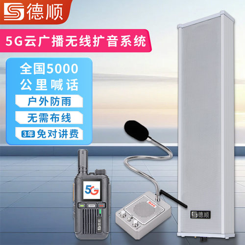 德顺9160G云广播无线扩音器系统农村校园村村通喊话防水音柱喇叭