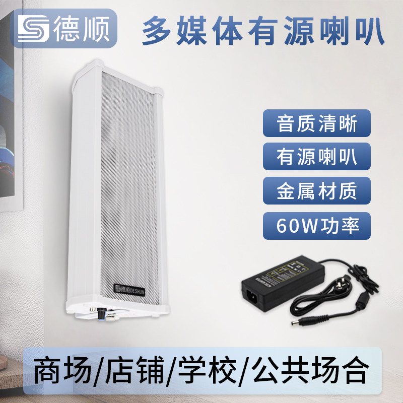 德顺430WDC有源音柱60W喇叭室外户外防水防雨金属壁挂音响音箱
