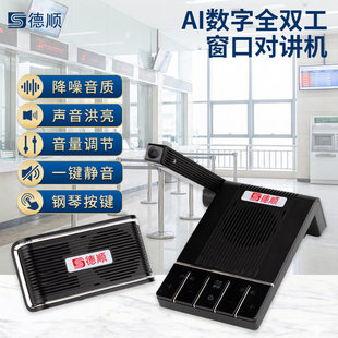 德顺802窗口双向对讲机银行医院车站柜台海关收费话筒对话扩音器