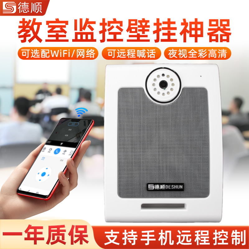 远程教室监控摄像头无线手机喊话