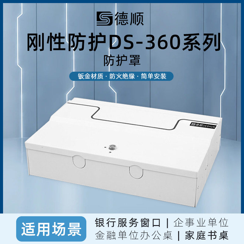 德顺360刚性防护银行柜台插座防护罩大厅加钞间路由器金属钣金盒