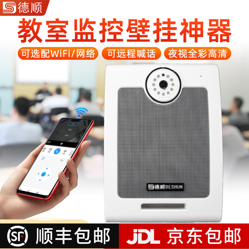 德顺无线监控壁挂音箱手机远程对讲视频教学教室广播扩音器摄像头