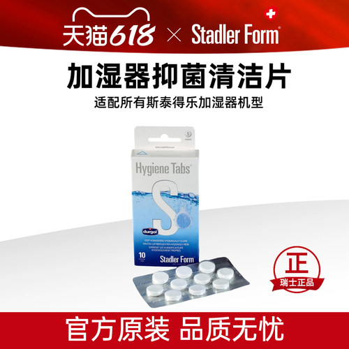 斯泰得乐瑞士清洁抑菌片