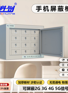 科创 手机信号屏蔽柜 10格12格会议室学校考场保密局保密存放柜监控壁挂柜KCP-SJ100