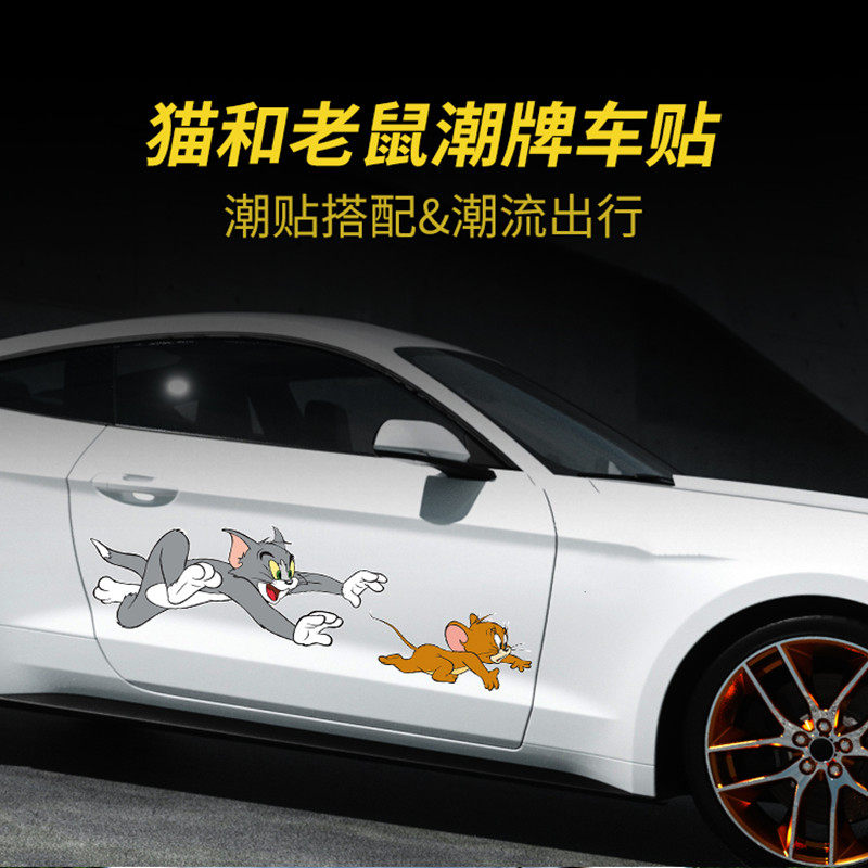 猫和老鼠车贴汤姆猫车门车尾装饰贴遮挡划痕个性创意搞笑汽车贴纸