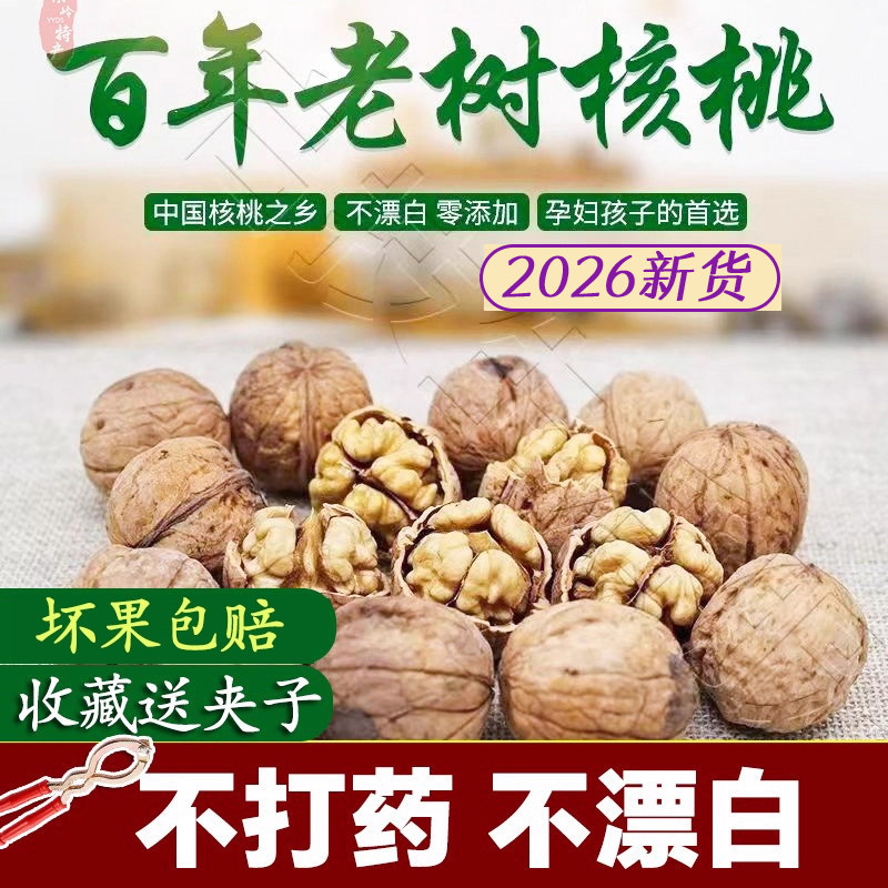 商洛新核桃2026新货老品种厚皮核桃陕西秦岭野生山核桃无漂白晒干