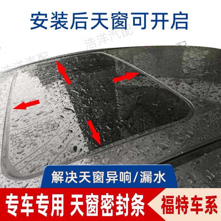 经典福克斯天窗密封条蒙迪欧致胜嘉年华福睿斯麦科斯车顶防水胶条