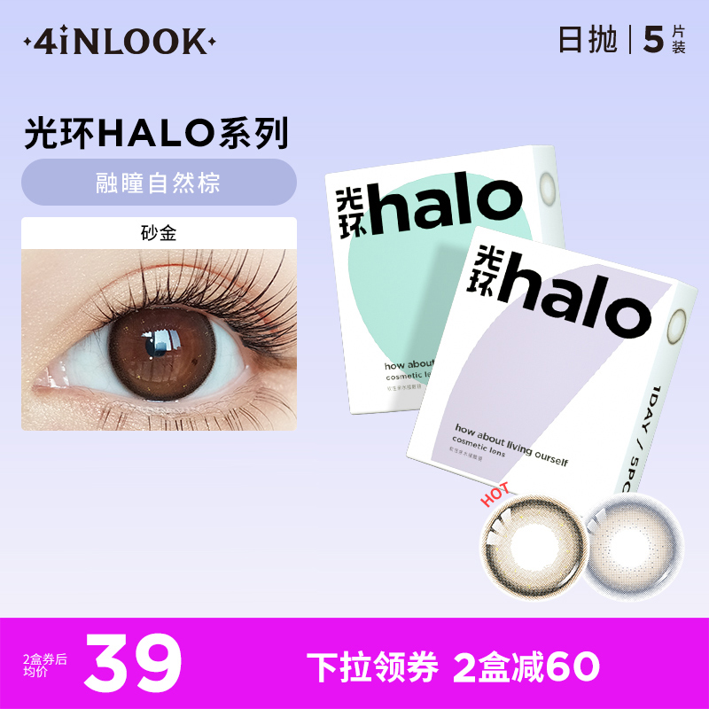 4inlook美目美佳halo美瞳日抛5片装大小直径隐形近视眼镜彩瞳