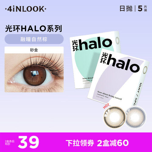 4inlook美目美佳halo美瞳日抛5片装大小直径隐形近视眼镜彩瞳
