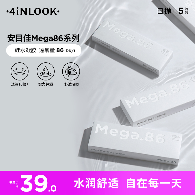 4inlook安目佳硅水凝胶隐形眼镜近视MEGA86日抛5片装