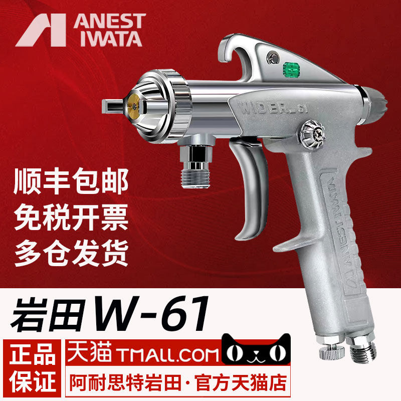 日本进口岩田W-61高雾化上下壶油漆喷枪 W61家具木工汽车面漆喷枪