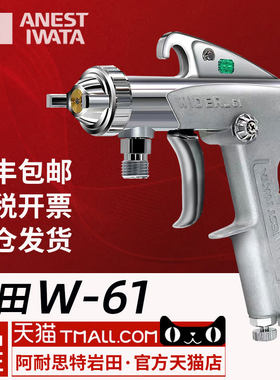 日本岩田W61可单手油漆喷枪