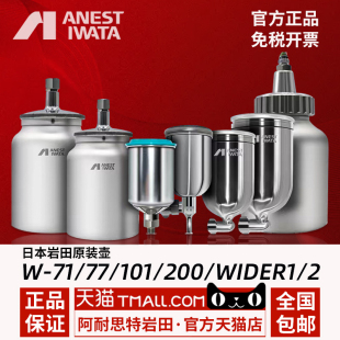 日本岩田W-71 77 101 200 wider1 wider2原装油漆壶 罐上下涂料杯