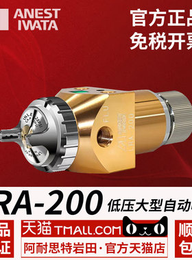 日本岩田进口LRA-200-122P 082P高雾化机器人往复机油漆自动喷枪