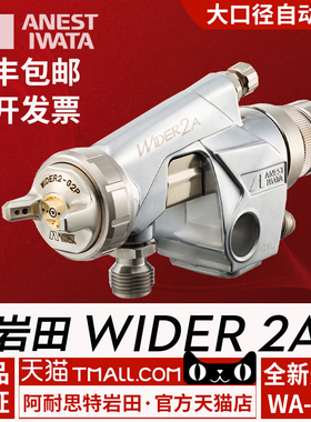 岩田WIDER2A自动喷枪WA200喷漆机器人 喷漆枪往复机械手喷枪