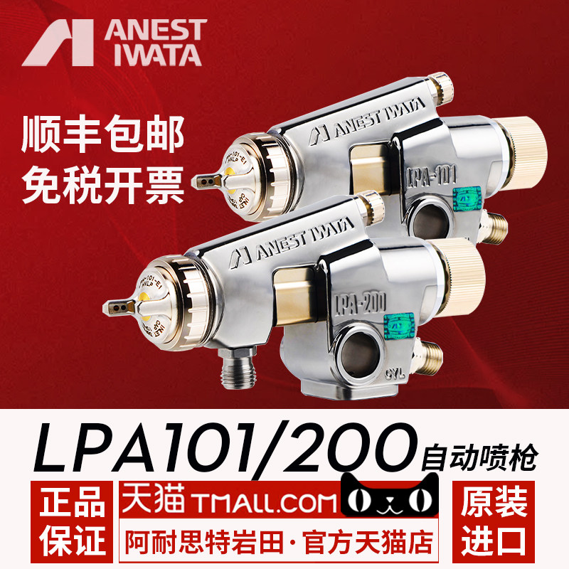 岩田日本进口机器人往复机自动喷枪 LPA-101 200低压高雾化省油漆