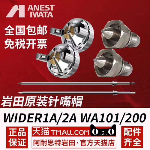 岩田WA101针嘴帽配件迫紧旋钮等