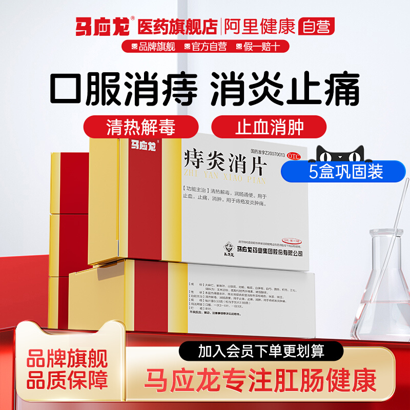 【马应龙】痔炎消片0.53g*30片/盒