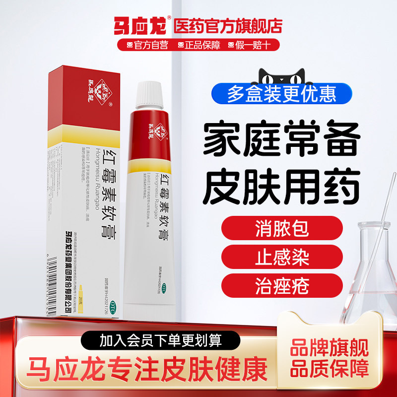 马应龙正品红霉素软膏20g消炎脓包抗菌感染痤疮官方旗舰店正品