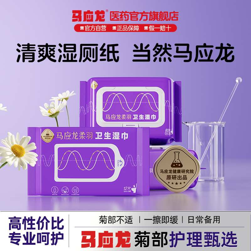 马应龙湿厕纸80片药企原研