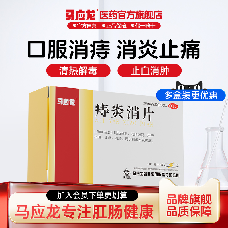 【马应龙】痔炎消片0.53g*40片/盒