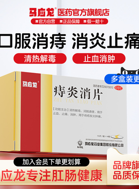 马应龙痔炎消片40片痔痔片肛周湿疹瘙痒肛裂肿痛便血润肠通便正品