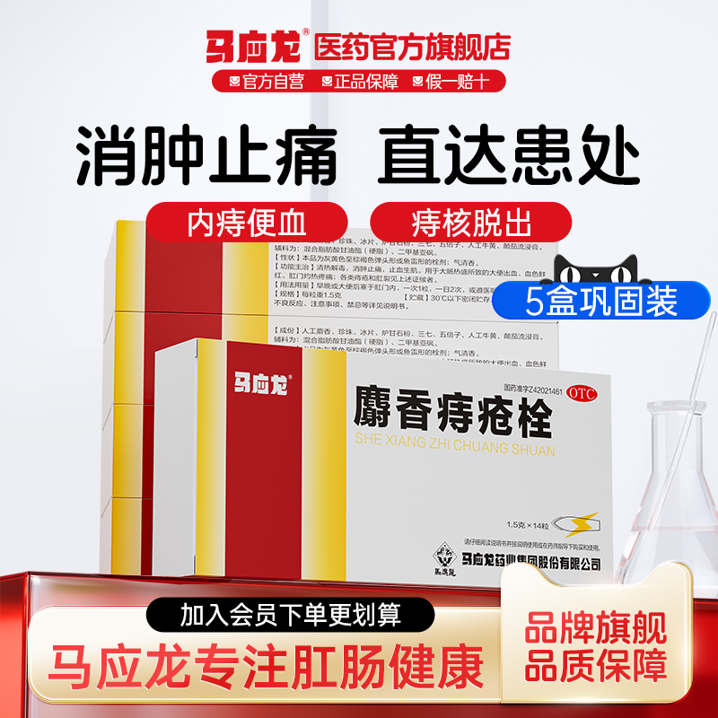 【马应龙】麝香痔疮栓1.5g*12粒/盒