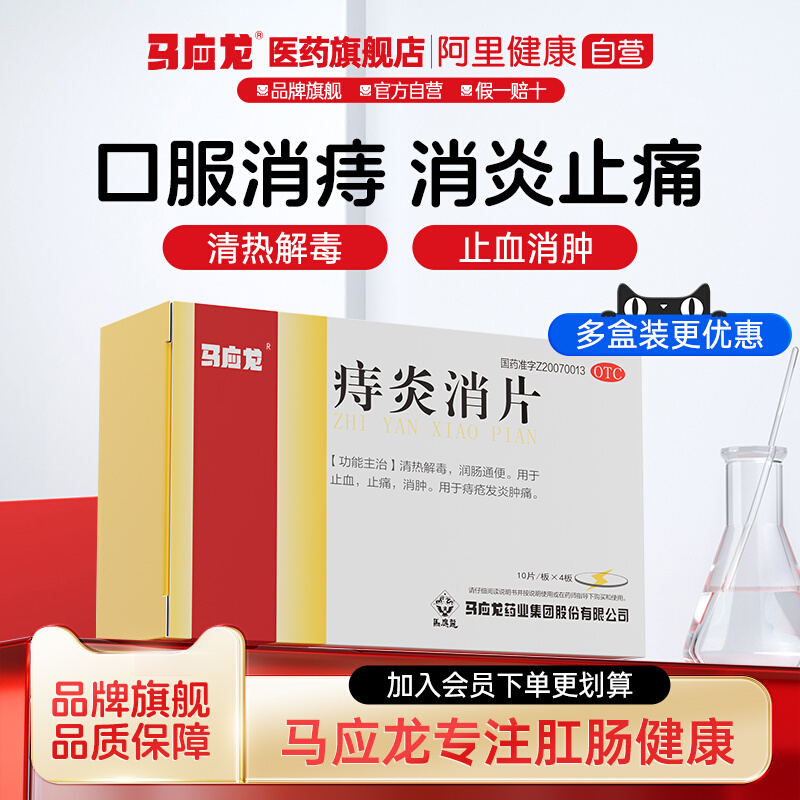 【马应龙】痔炎消片0.53g*40片/盒