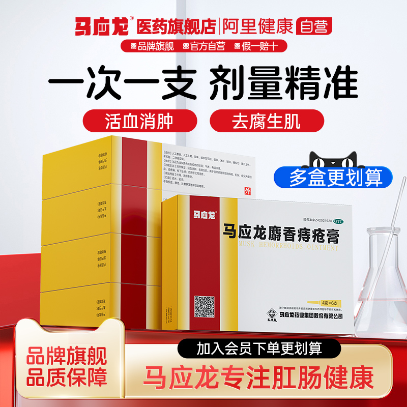 【马应龙】马应龙麝香痔疮膏4g*6支/盒