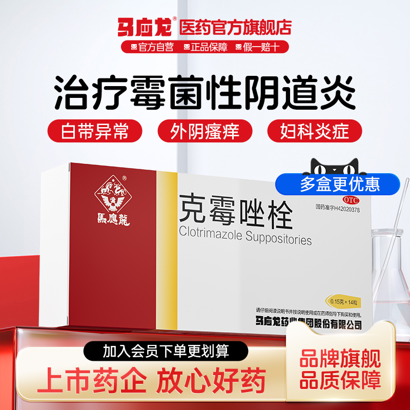 【马应龙】克霉唑栓0.15g*14粒/盒