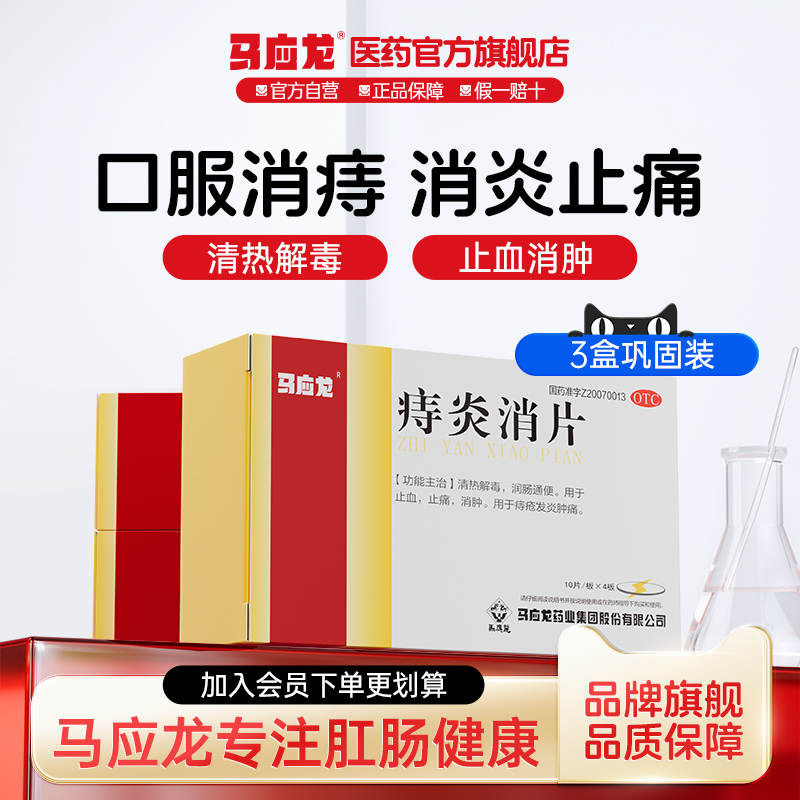 【马应龙】痔炎消片0.53g*40片/盒