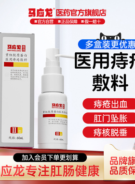 马应龙重组胶原蛋白医用痔疮敷料凝胶60ml肛周湿疹瘙痒官方正品