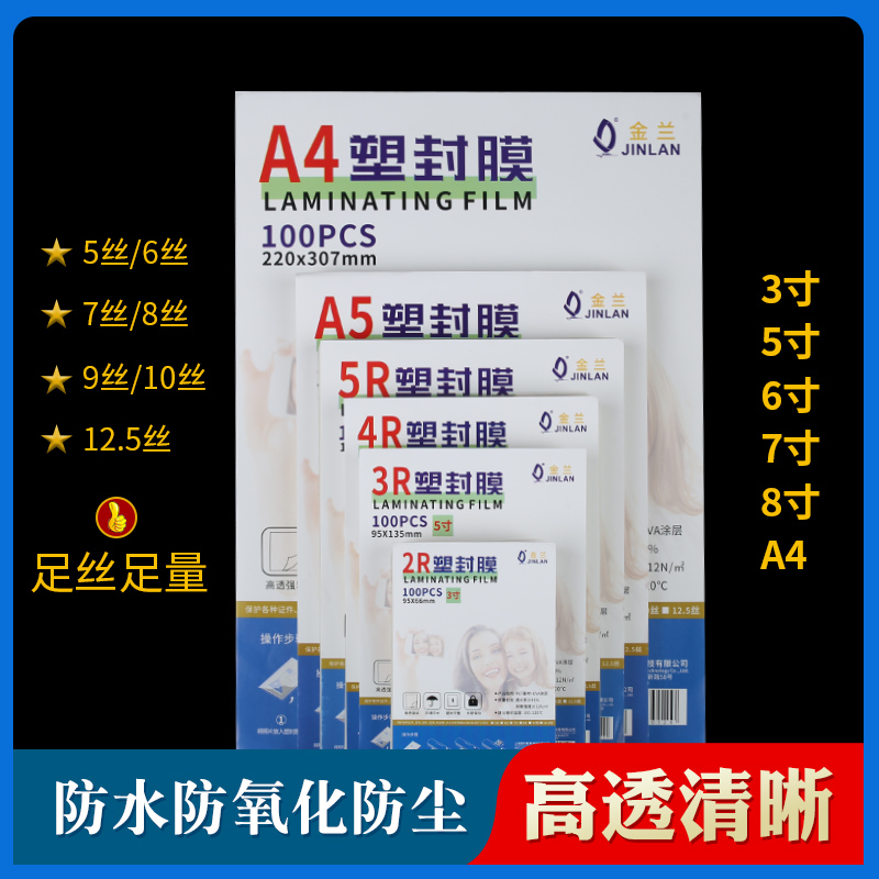 金兰相纸塑封膜a4透明证件塑封A3