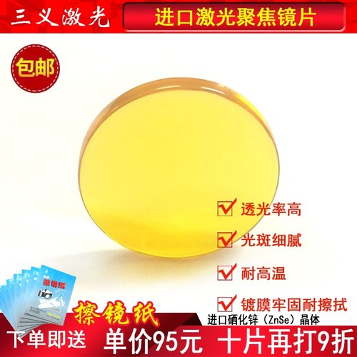 高品质进口硒化锌激光聚焦镜片激光机激光管激光切割雕刻章机镜片 - 封面
