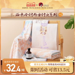 【新品】茶颜悦色浴巾 / 今时雨古时云系列柔软舒适7A级抗菌浴巾