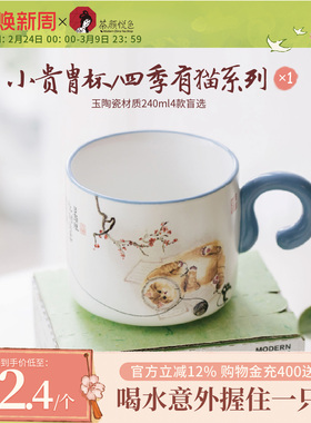 茶颜悦色小贵胄杯四季有猫陶瓷杯中式盲选马克杯*1