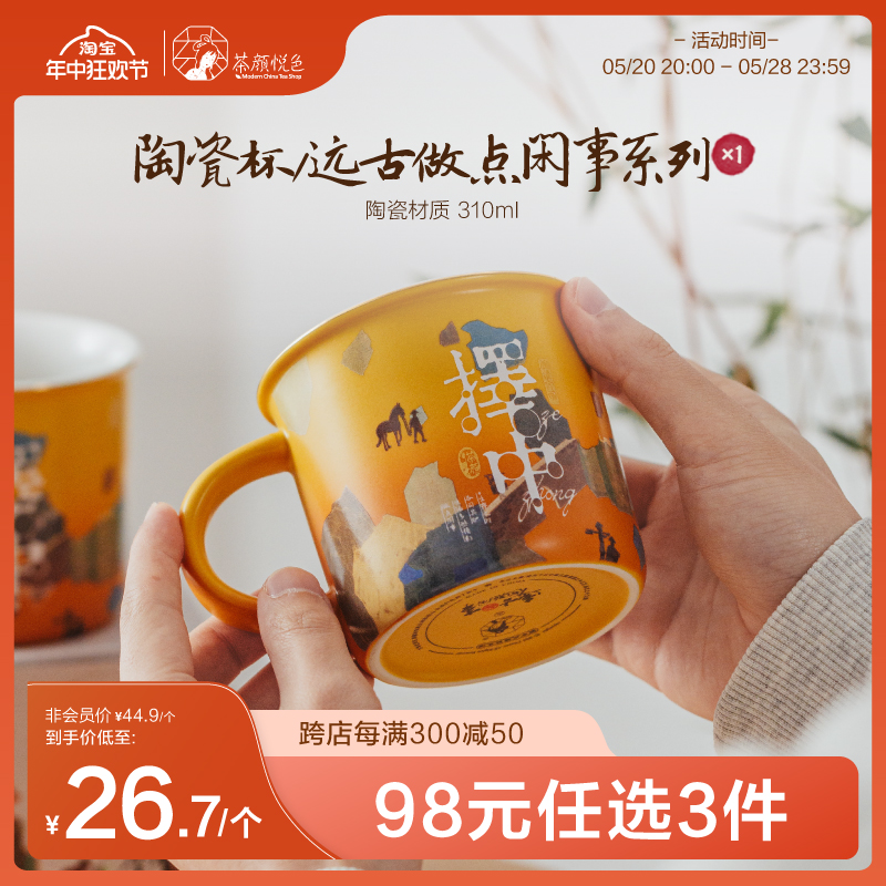 【98元任选3件】茶颜悦色远古做点闲事马克杯原创联名水杯310ml*1