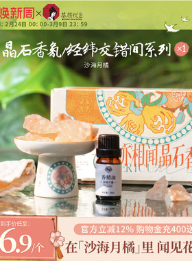 茶颜悦色X苏州丝绸博物馆经纬交错间晶石香氛柑橘薰调卧室香薰*1