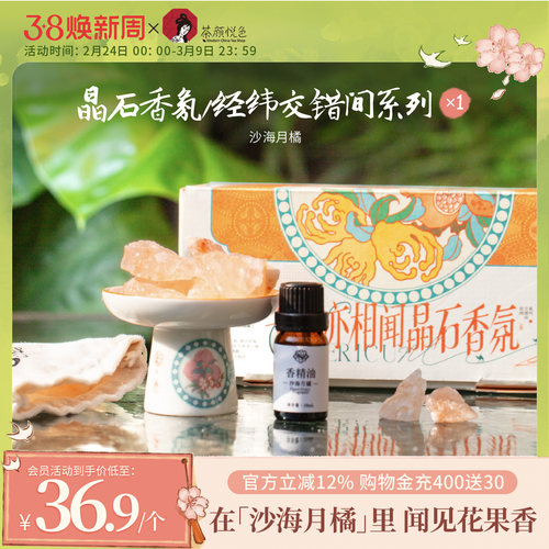 茶颜悦色X苏州丝绸博物馆经纬交错间晶石香氛柑橘薰调卧室香薰*1