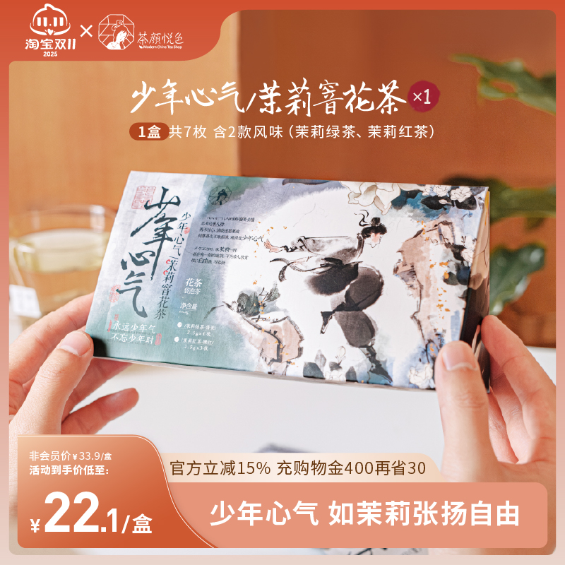 茶颜悦色茶包少年心气茉莉窨花茶茉莉绿茶冷泡茶包伴手礼
