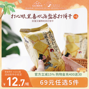 茶颜悦色打心眼里喜欢海盐苏打饼干早餐下午茶休闲零食6袋