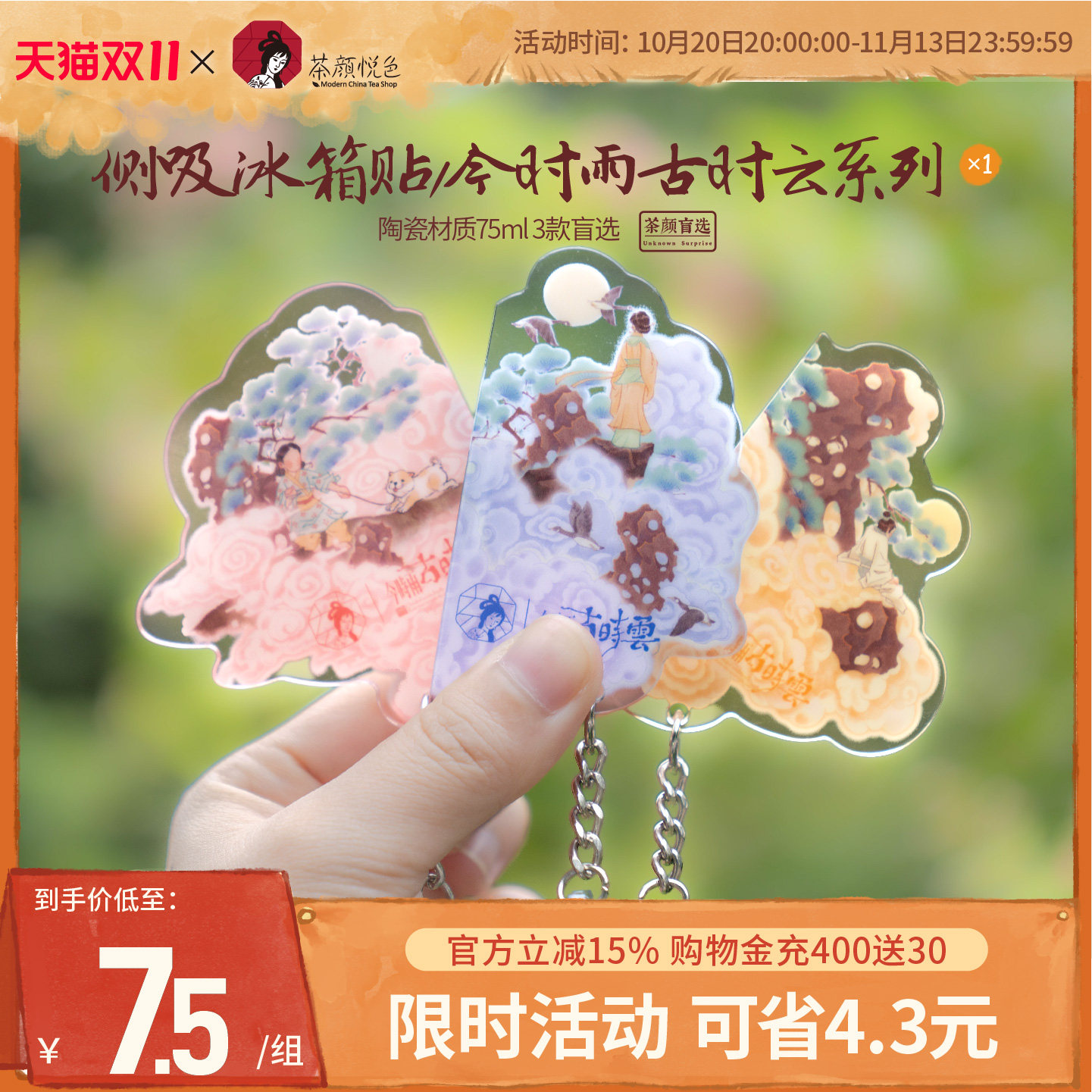 【新品】茶颜悦色侧吸冰箱贴/今时雨古时云系列文化创意冰箱贴*1