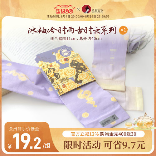 【新品】茶颜悦色冰袖/今时雨古时云系列*1